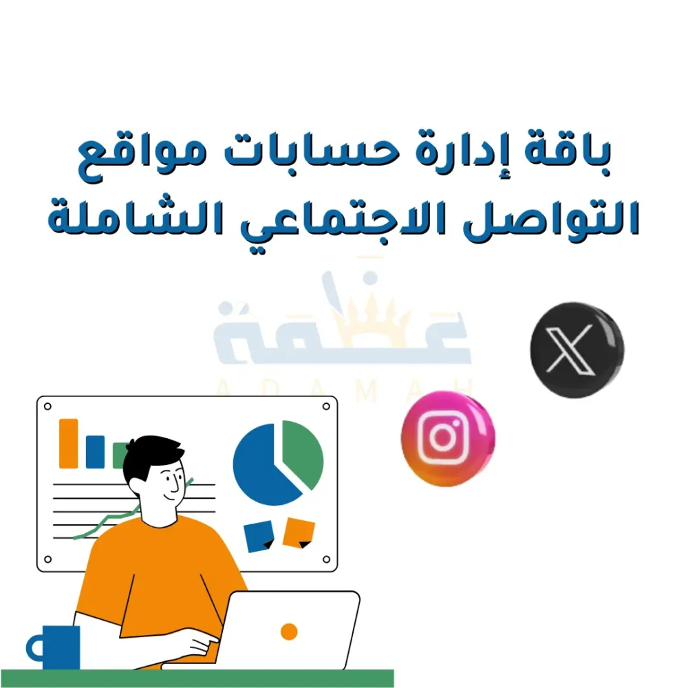 باقة إدارة الحسابات الشاملة