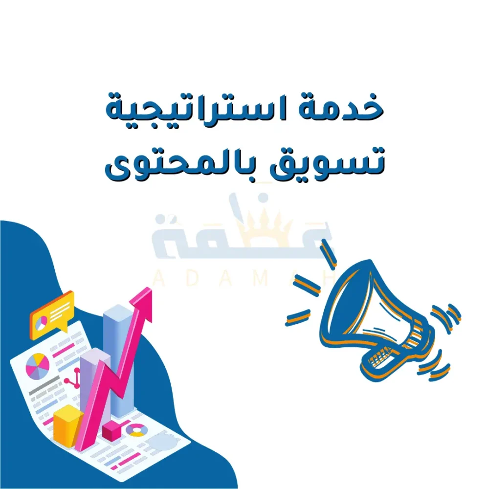 استراتيجية تسويق بالمحتوى مفصلة