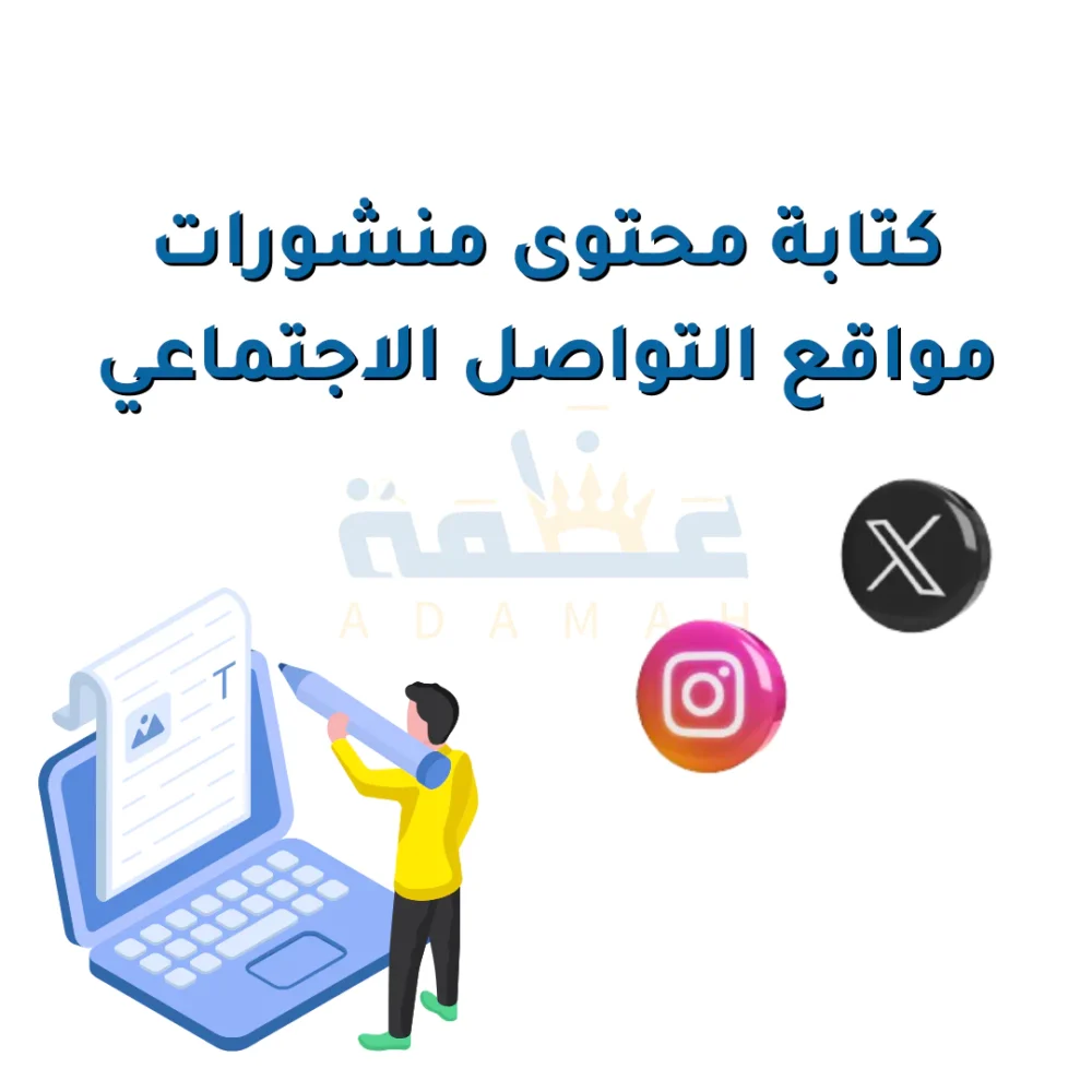 كتابة محتوى منشورات مواقع التواصل الإجتماعي