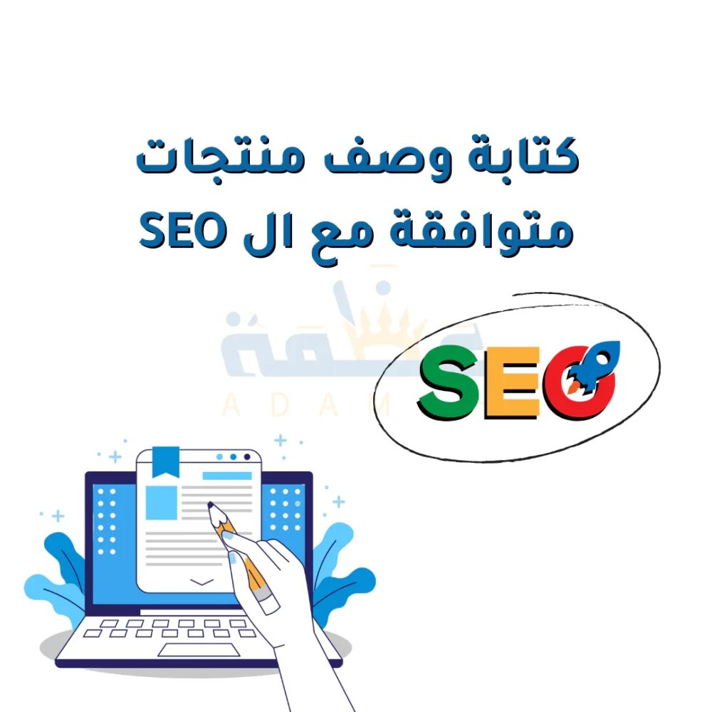 كتابة وصف منتجات متوافق مع SEO