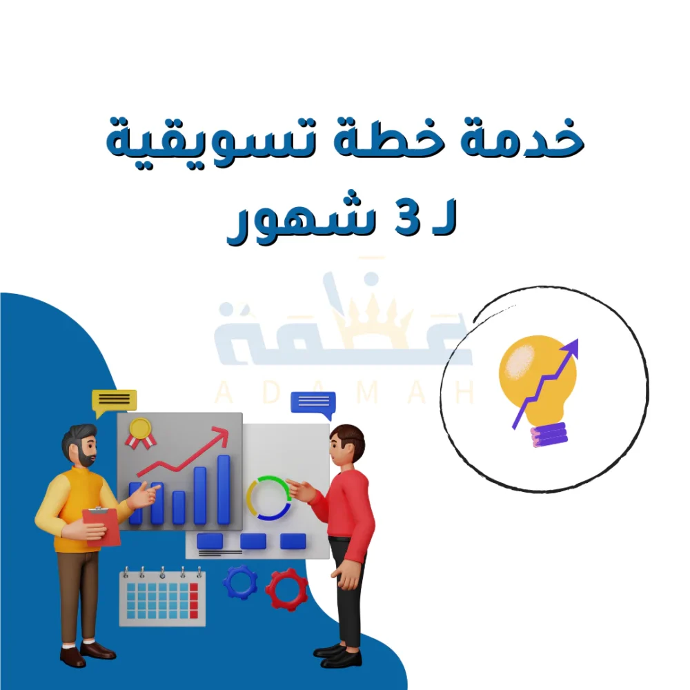 خدمة خطة تسويقية ل3 شهور