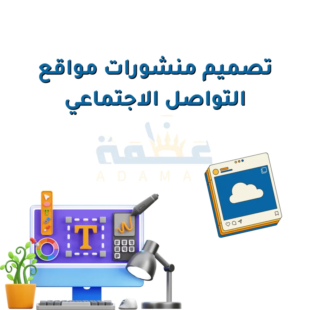 تصميم منشورات منصات التواصل الاجتماعي