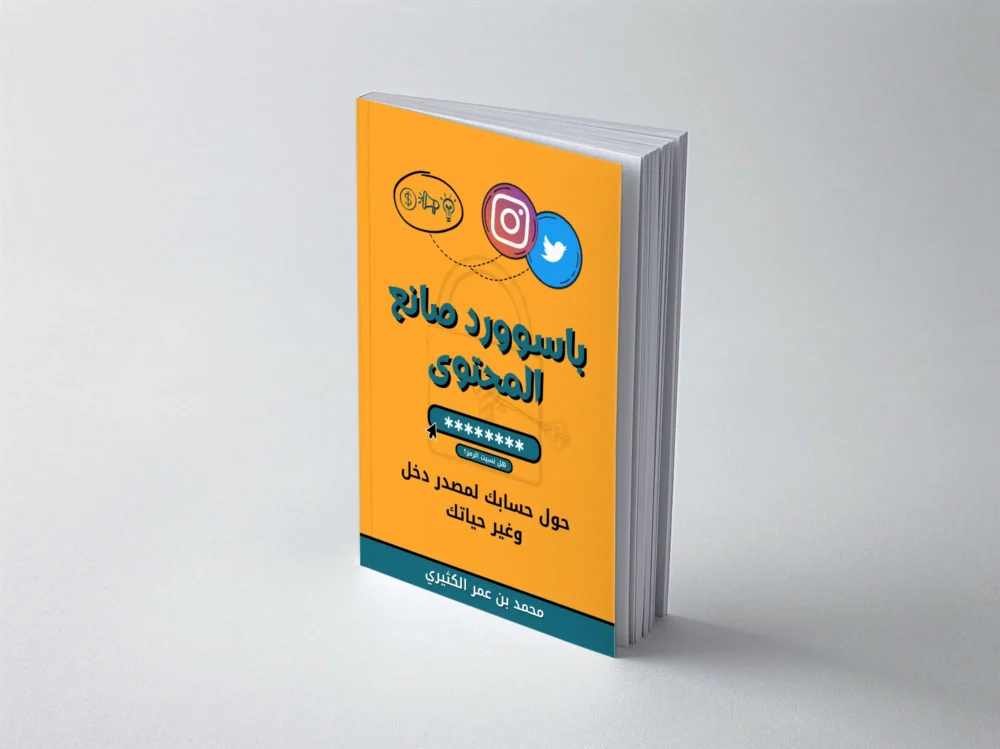 ⁦كتاب باسوورد صانع المحتوى⁩ - الصورة ⁦2⁩