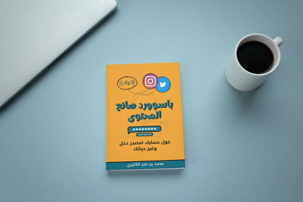 ⁦كتاب باسوورد صانع المحتوى⁩ - الصورة ⁦3⁩