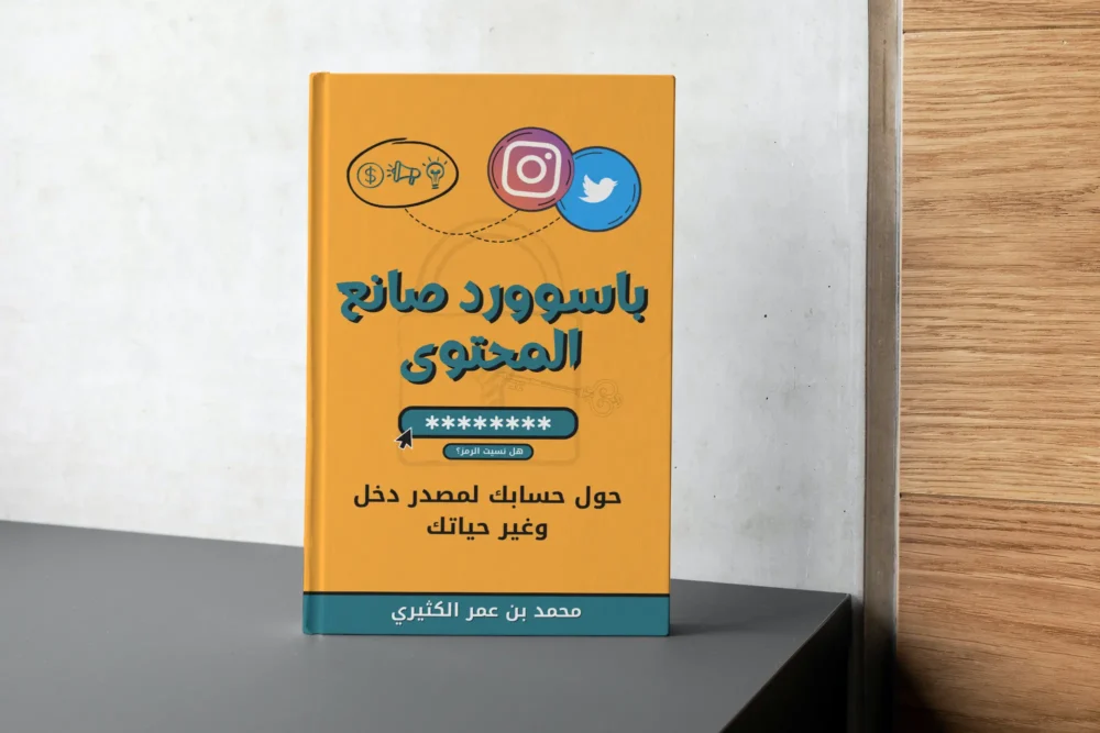 كتاب باسوورد صانع المحتوى